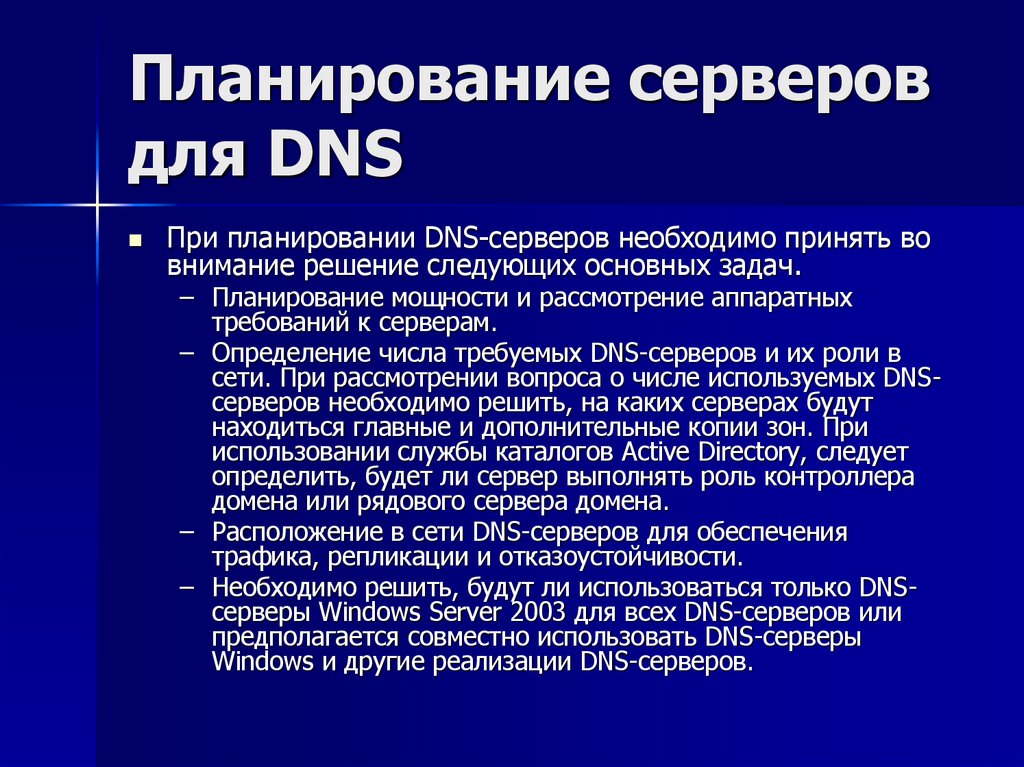 Планирование серверов для DNS