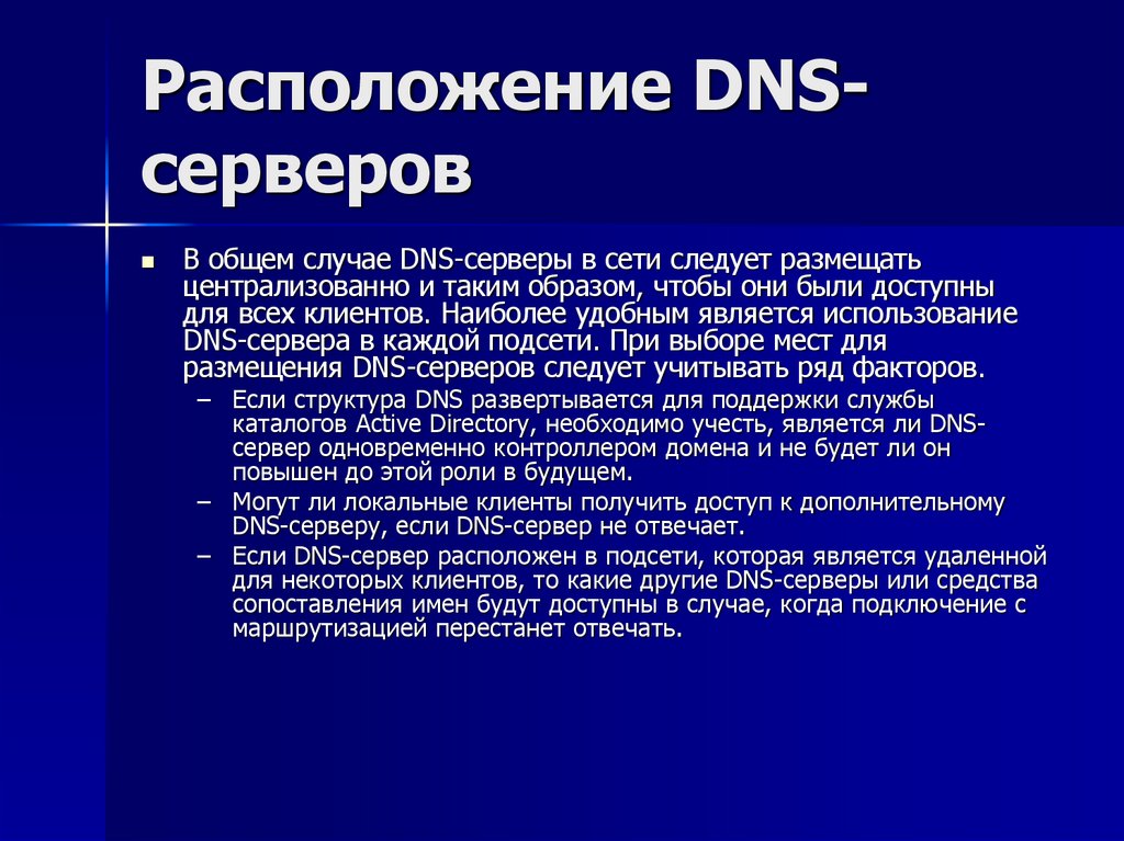 Расположение DNS-серверов