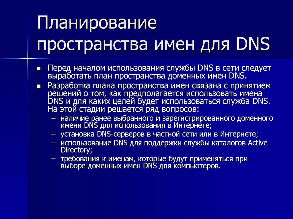 Планирование пространства имен для DNS