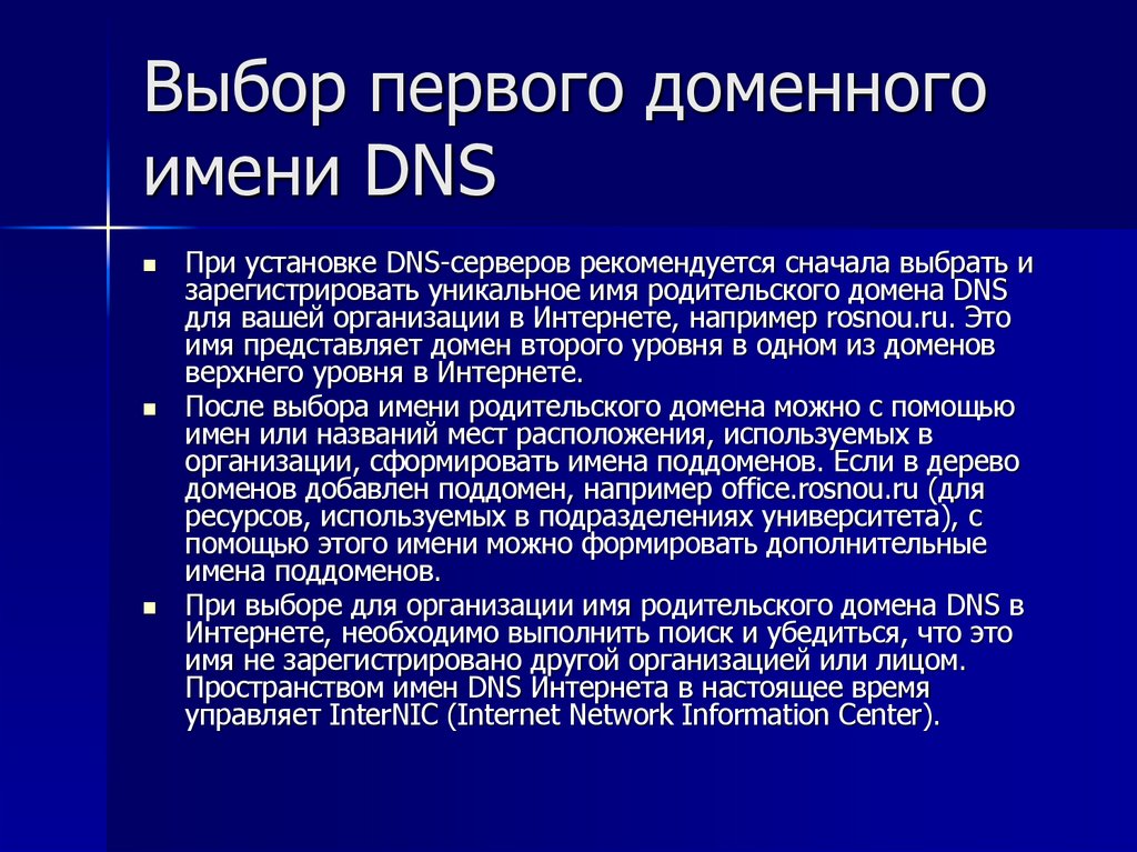 Выбор первого доменного имени DNS