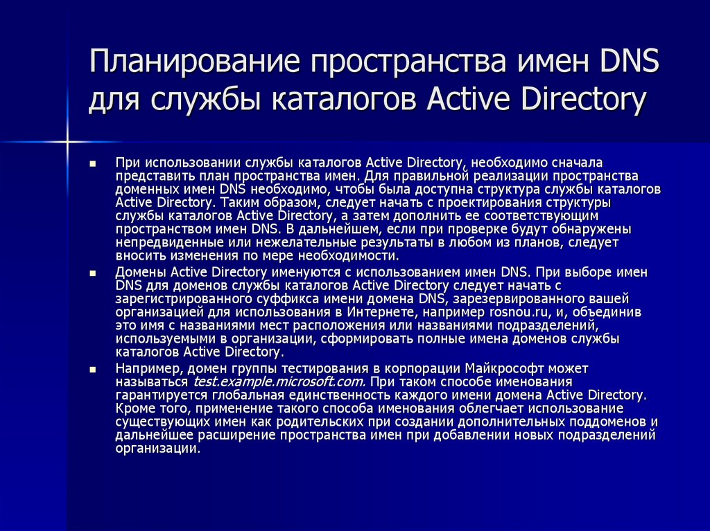 Планирование пространства имен DNS для службы каталогов Active Directory