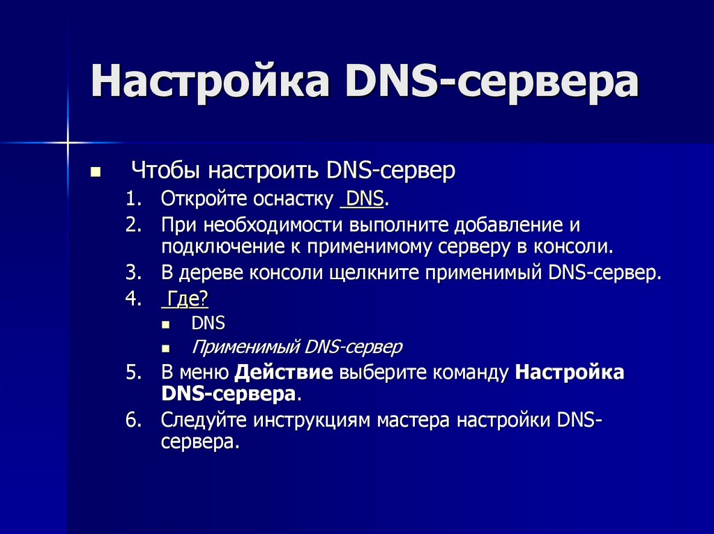 Настройка DNS-сервера