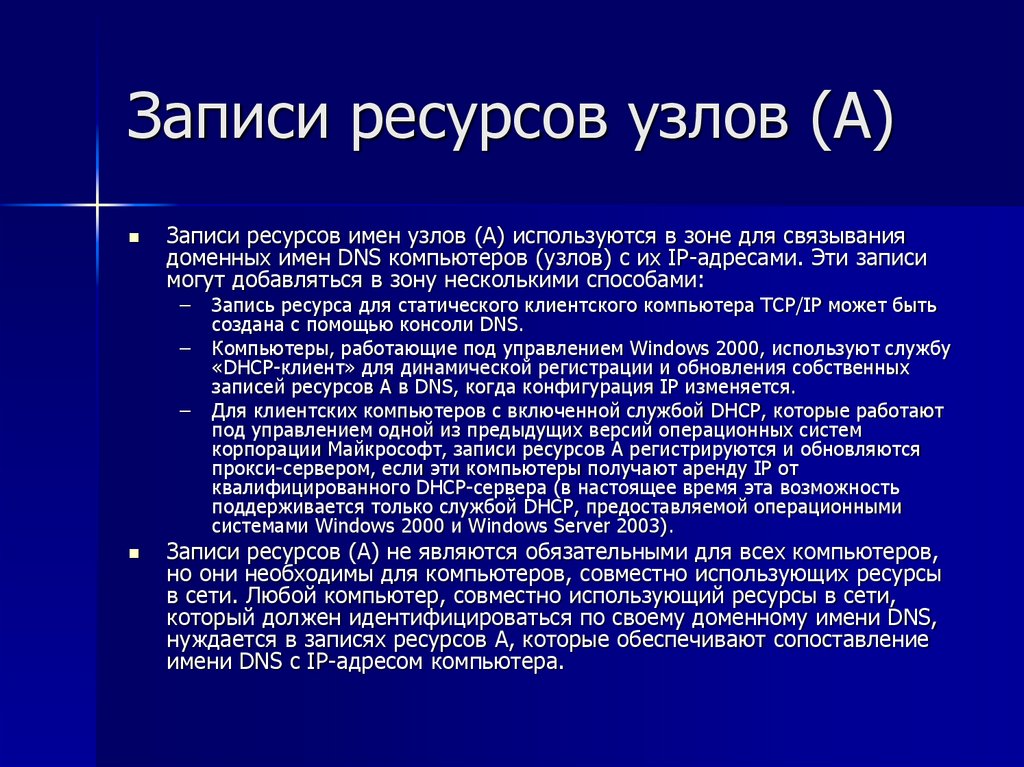 Записи ресурсов узлов (A)