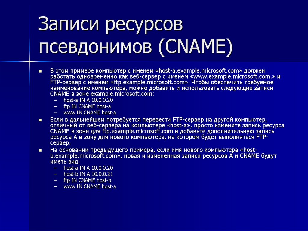 Записи ресурсов псевдонимов (CNAME)