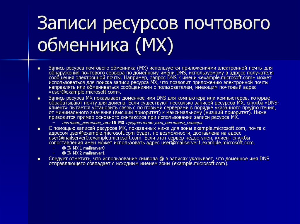 Записи ресурсов почтового обменника (MX)