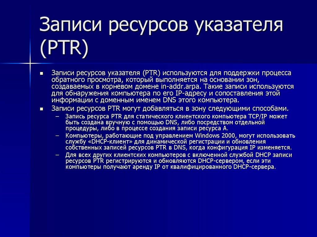 Записи ресурсов указателя (PTR)