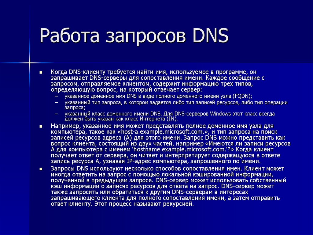 Работа запросов DNS