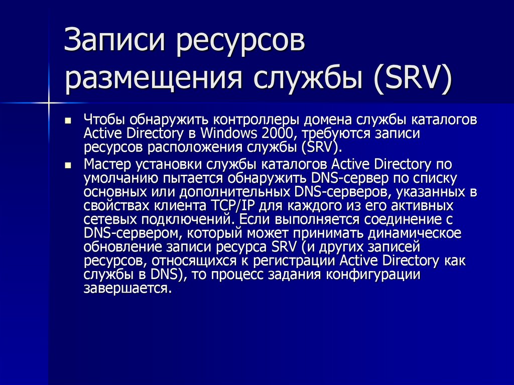 Записи ресурсов размещения службы (SRV)