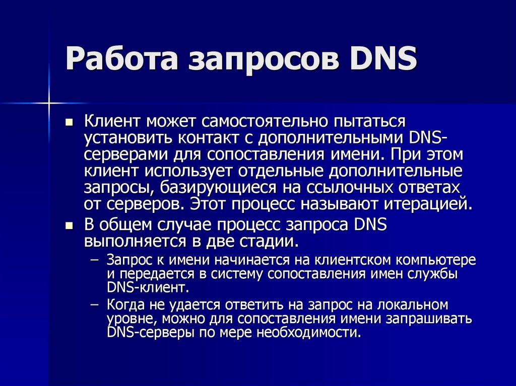 Работа запросов DNS