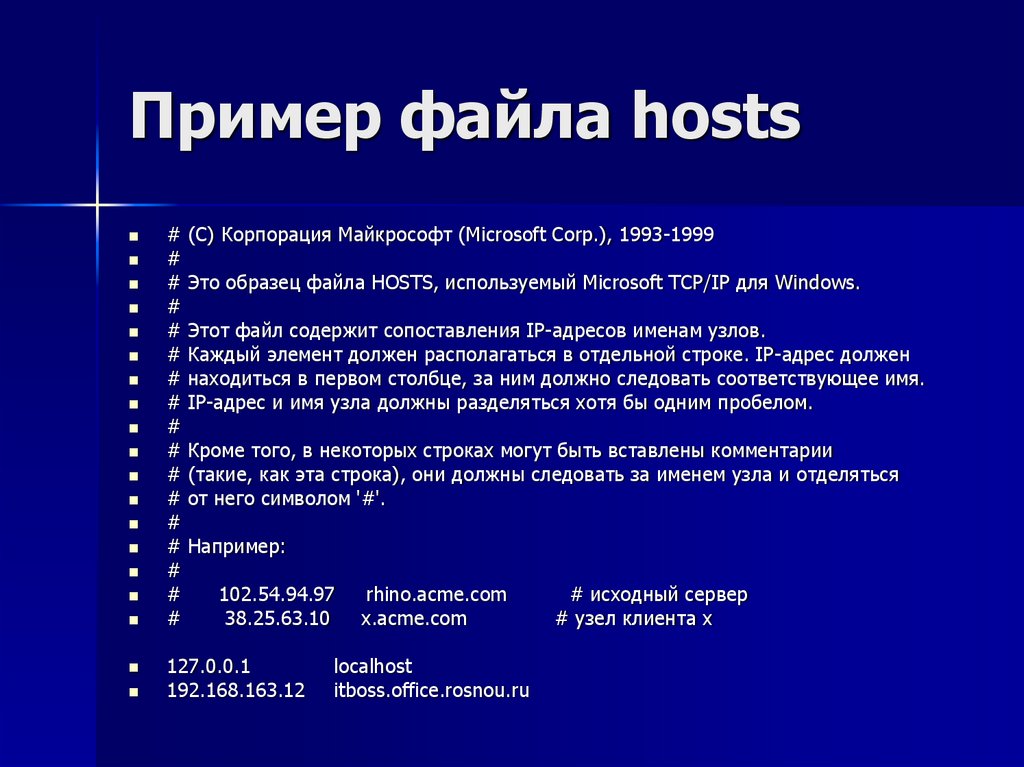 Пример файла hosts