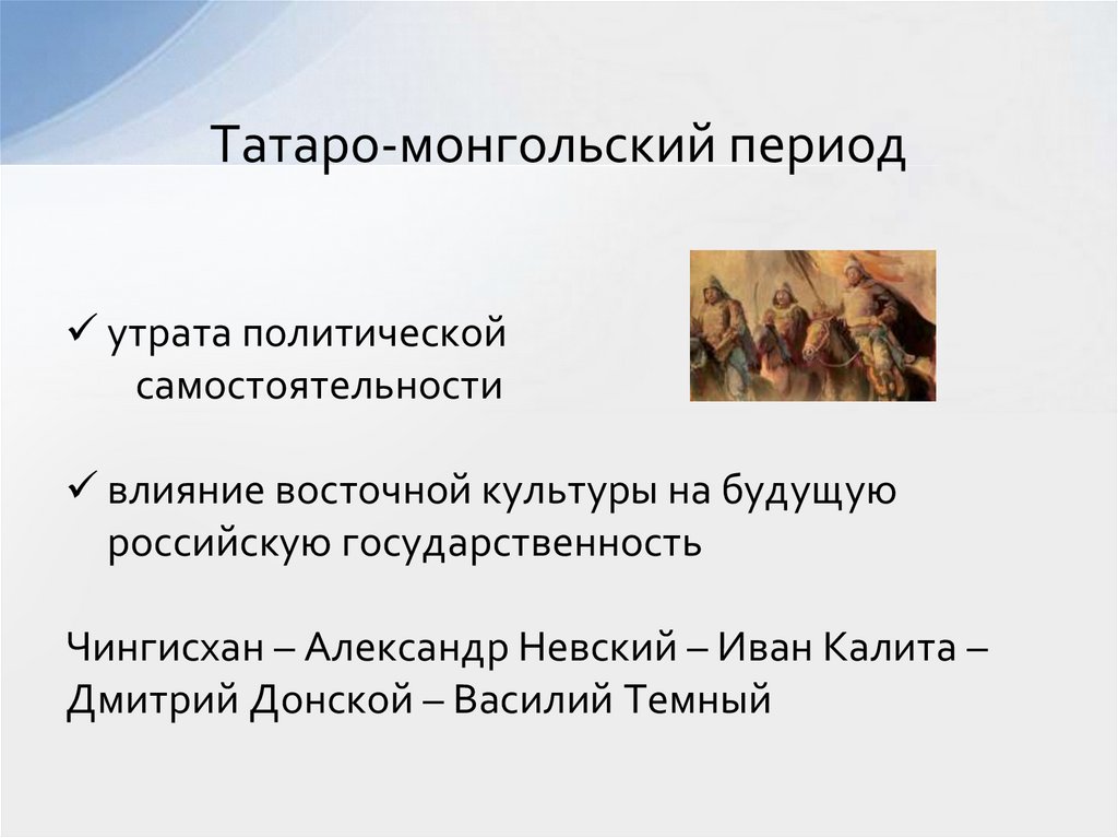 Татаро-монгольский период