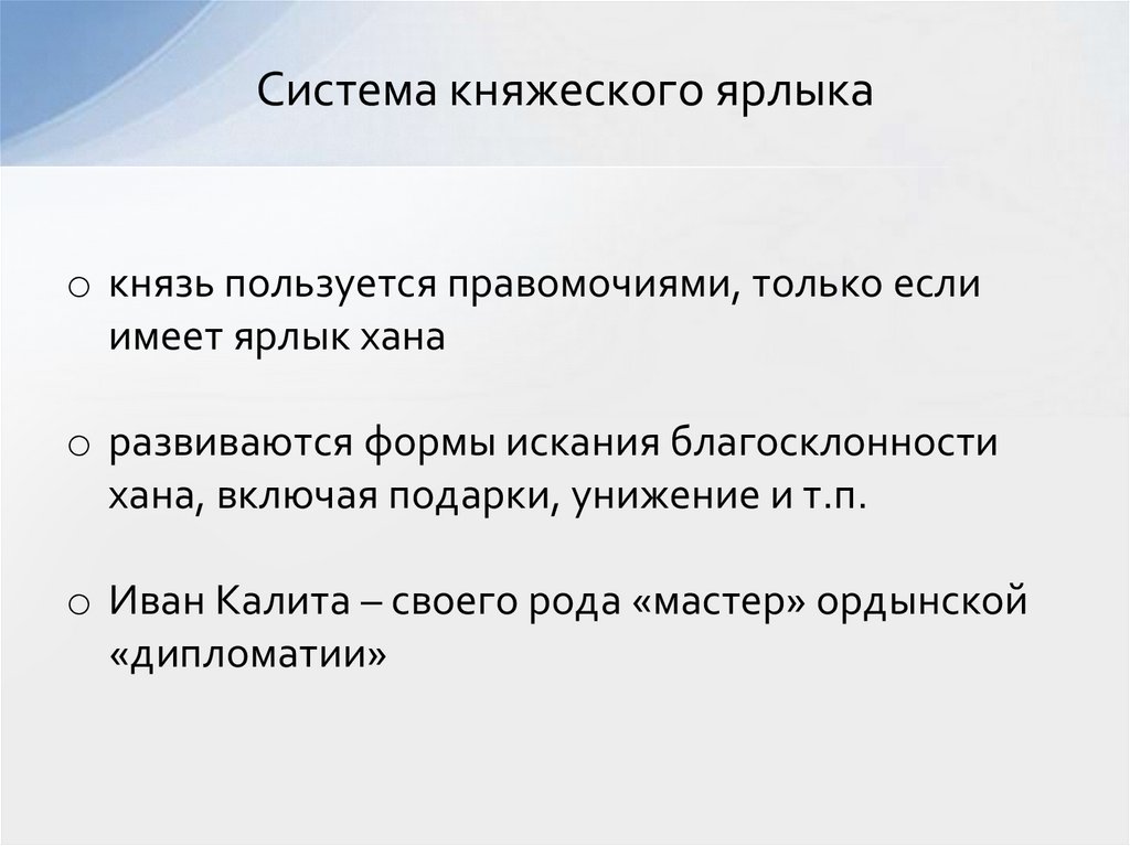 Система княжеского ярлыка