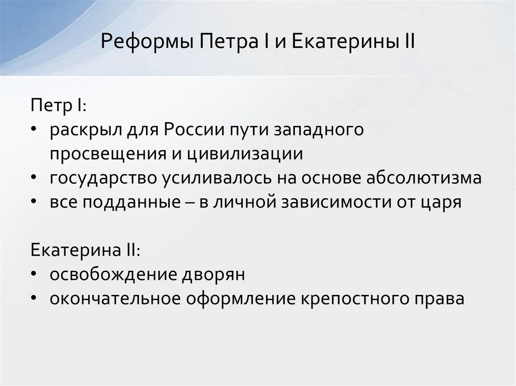 Реформы Петра I и Екатерины II