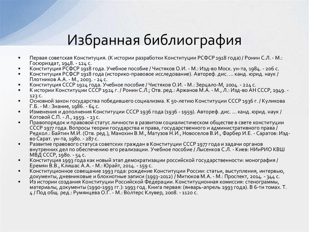 Избранная библиография