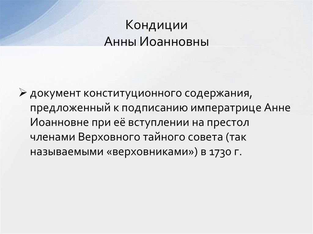 Кондиции Анны Иоанновны