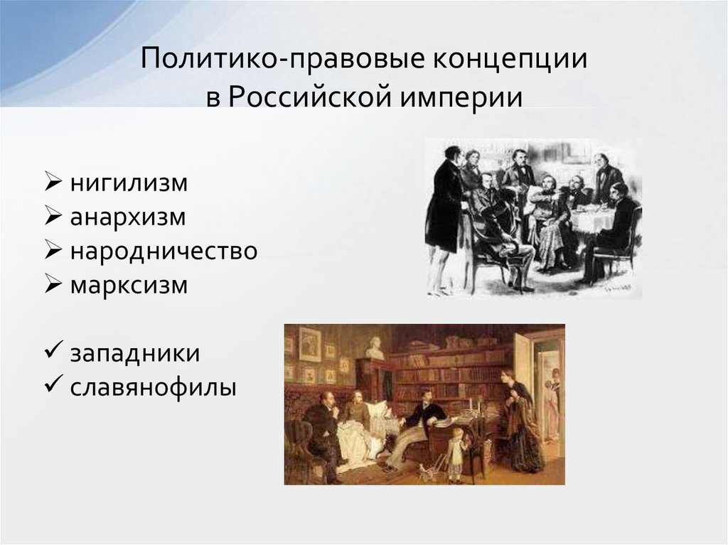 Политико-правовые концепции в Российской империи