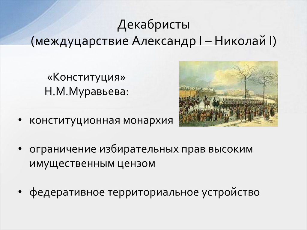 Декабристы (междуцарствие Александр I – Николай I)