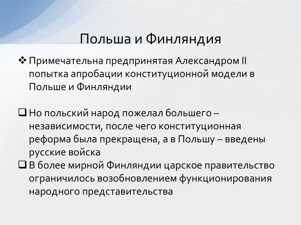 Польша и Финляндия