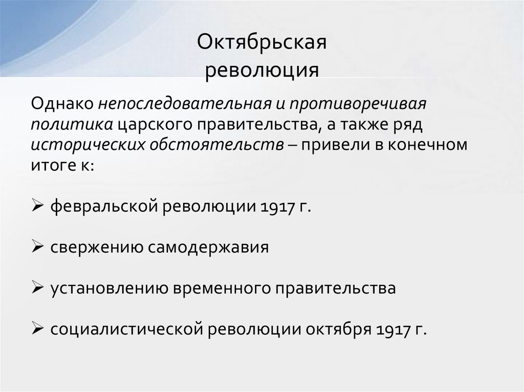 Октябрьская революция