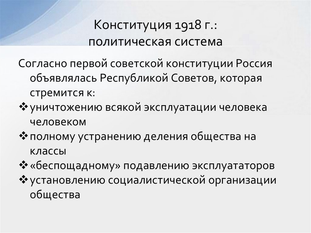 Конституция 1918 г.: политическая система