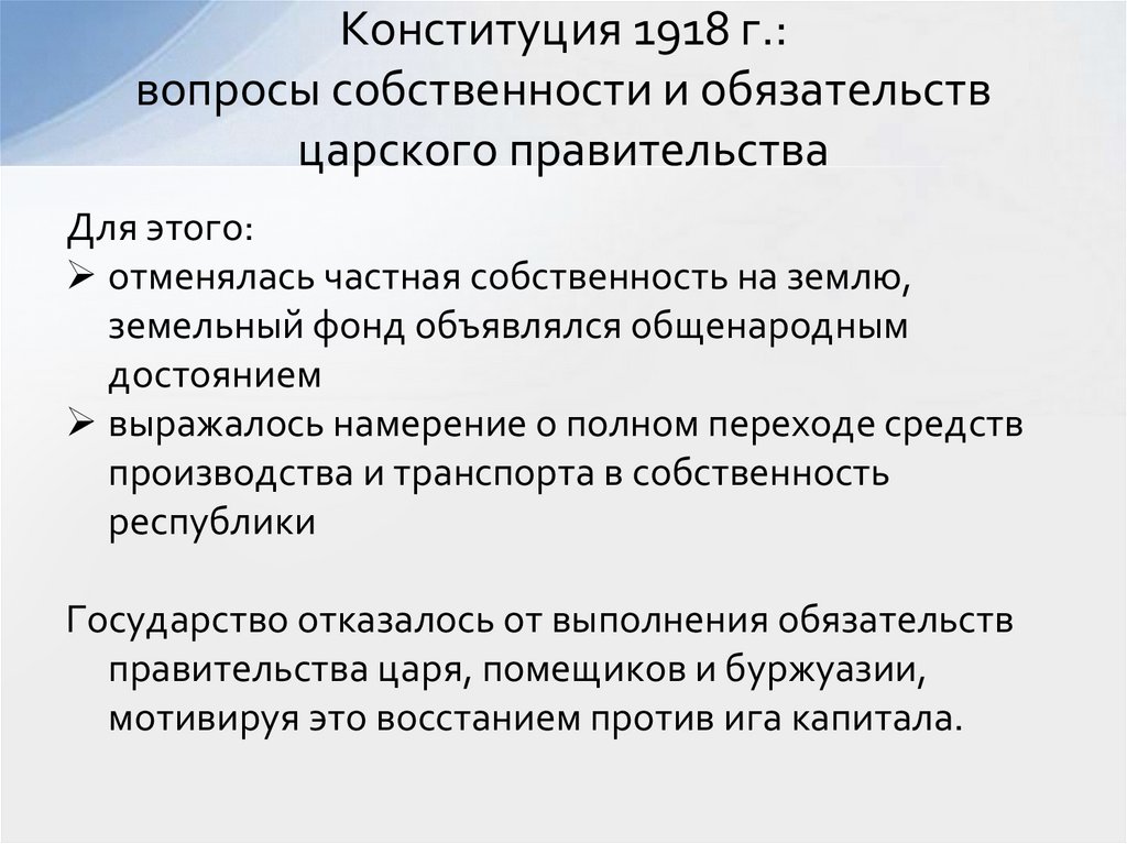 Конституция 1918 г.: вопросы собственности и обязательств царского правительства