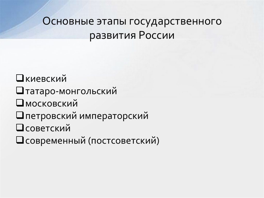 Основные этапы государственного развития России