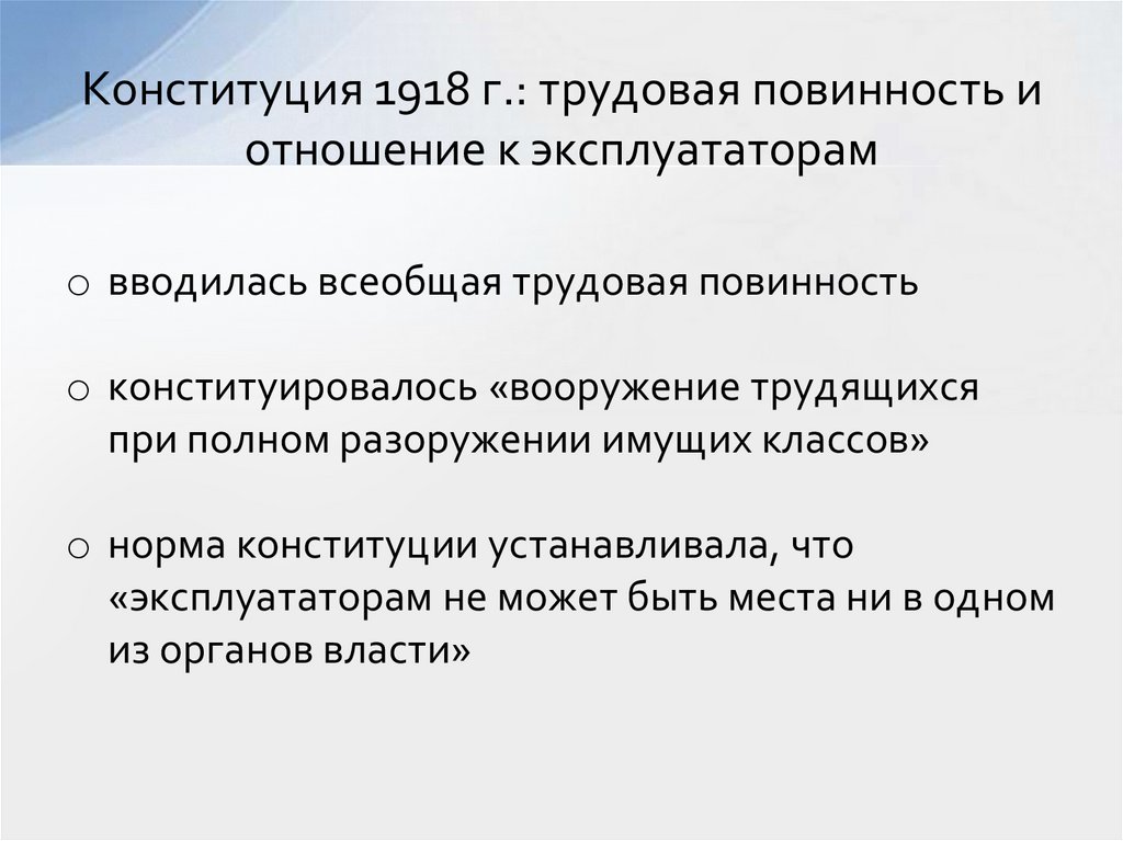 Конституция 1918 г.: трудовая повинность и отношение к эксплуататорам