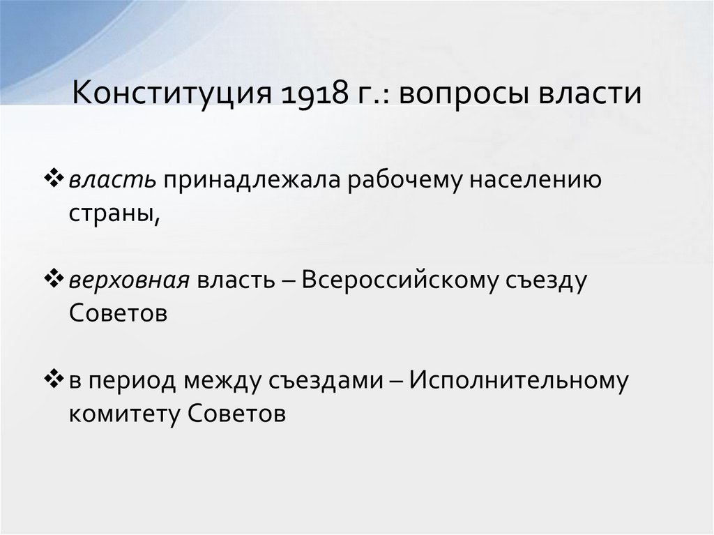 Конституция 1918 г.: вопросы власти