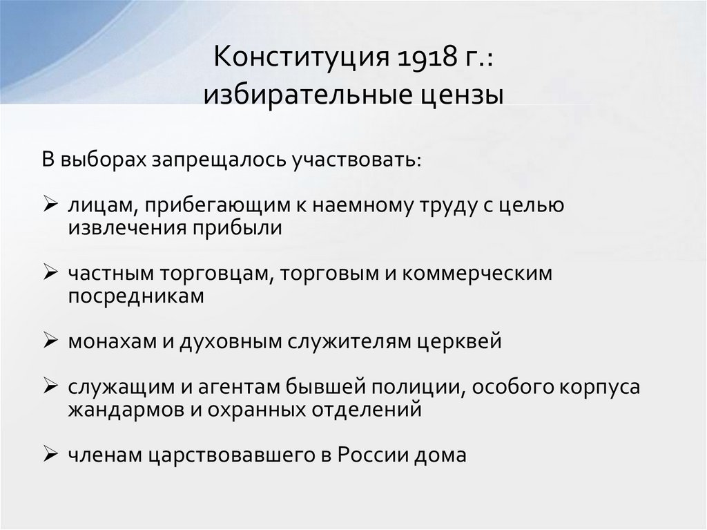 Конституция 1918 г.: избирательные цензы