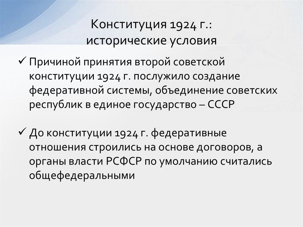 Конституция 1924 г.: исторические условия