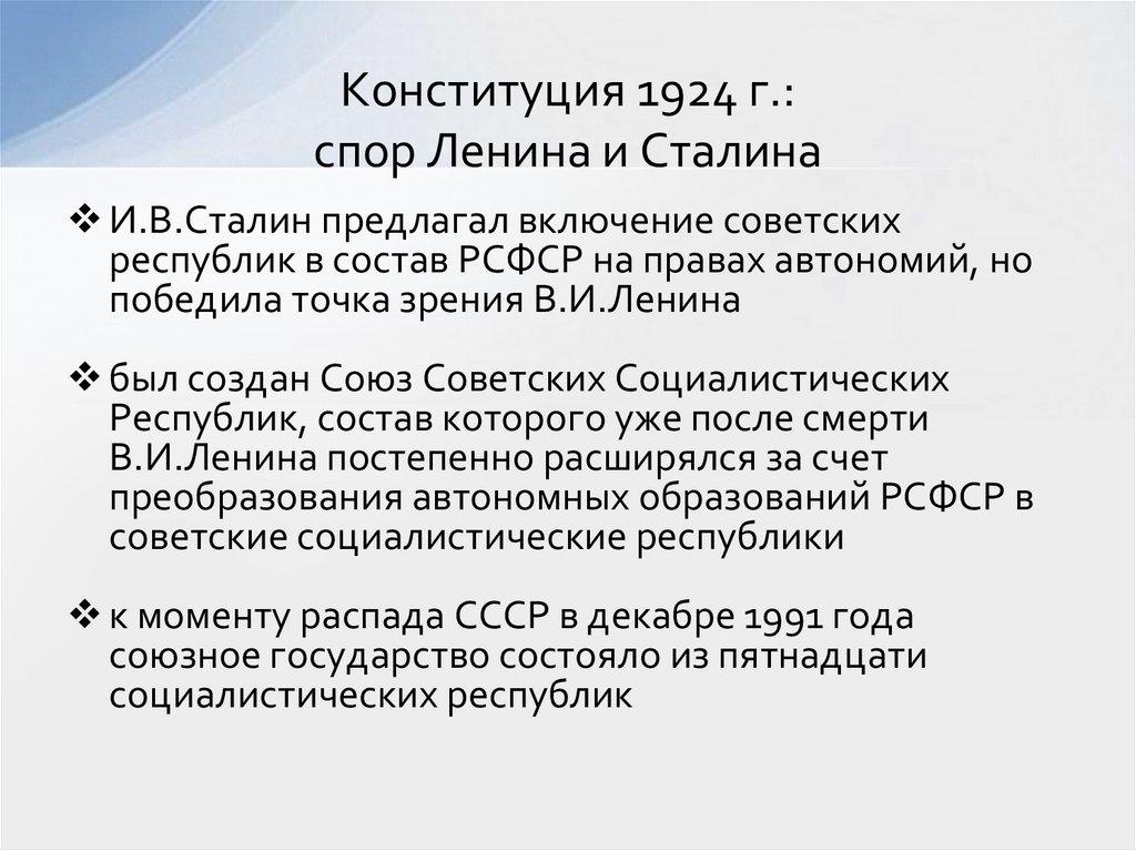 Конституция 1924 г.: спор Ленина и Сталина
