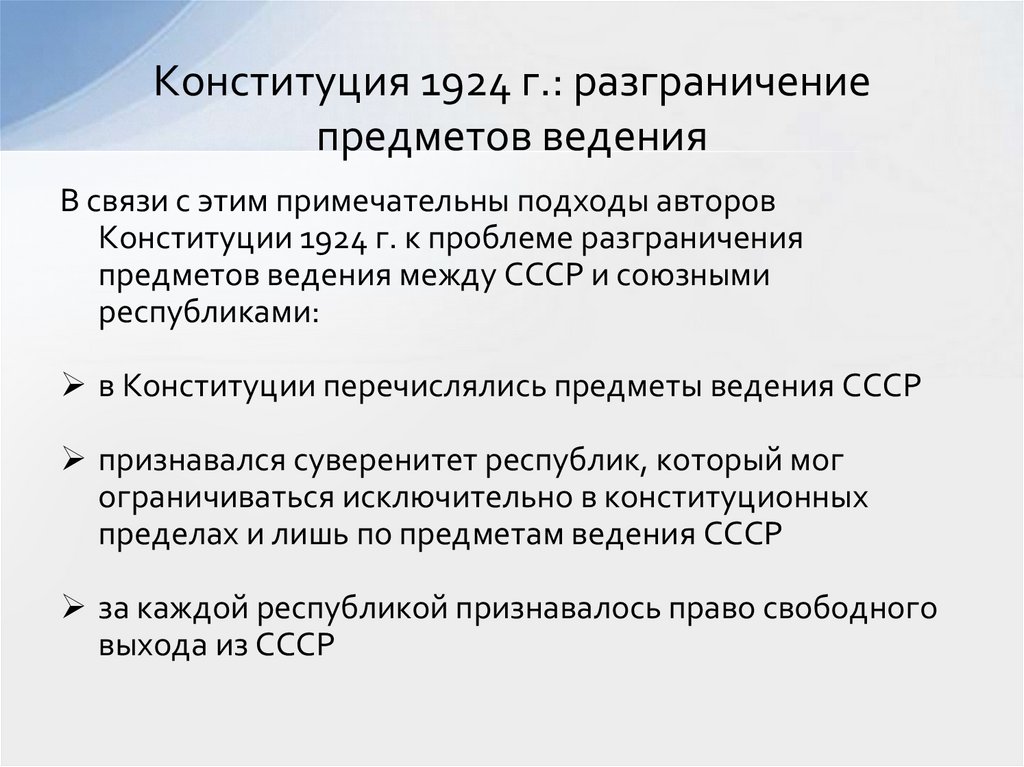 Конституция 1924 г.: разграничение предметов ведения