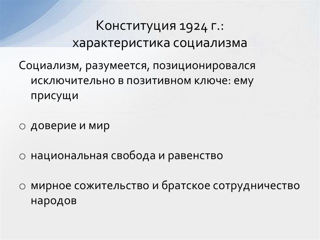 Конституция 1924 г.: характеристика социализма
