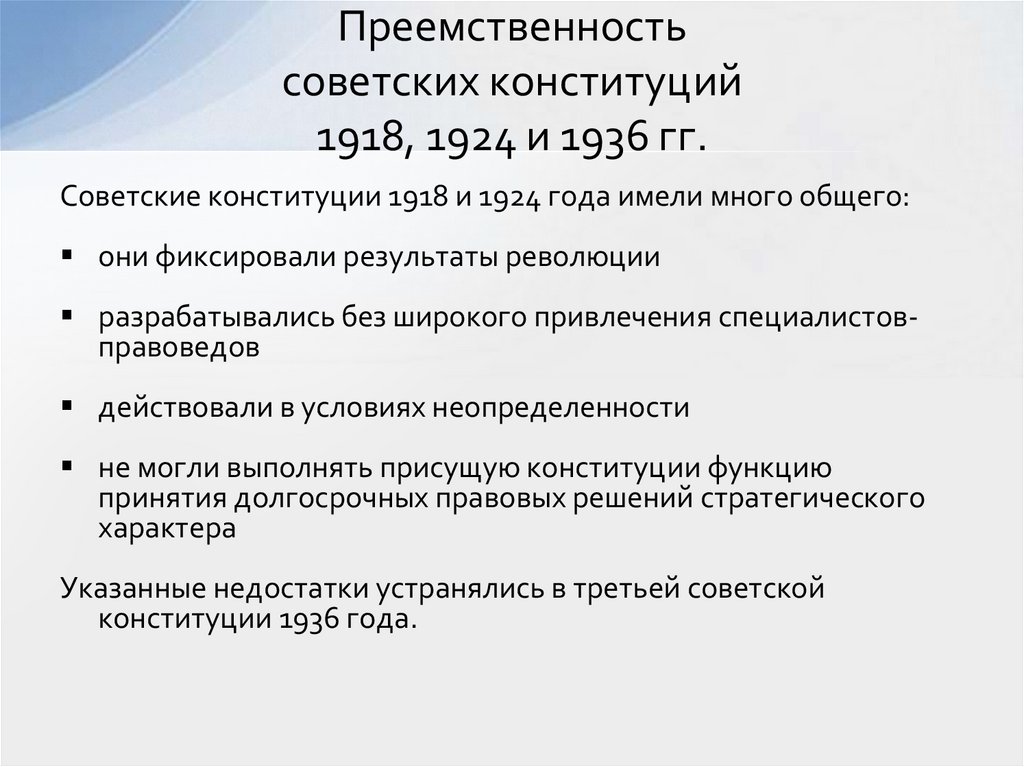 Преемственность советских конституций 1918, 1924 и 1936 гг.