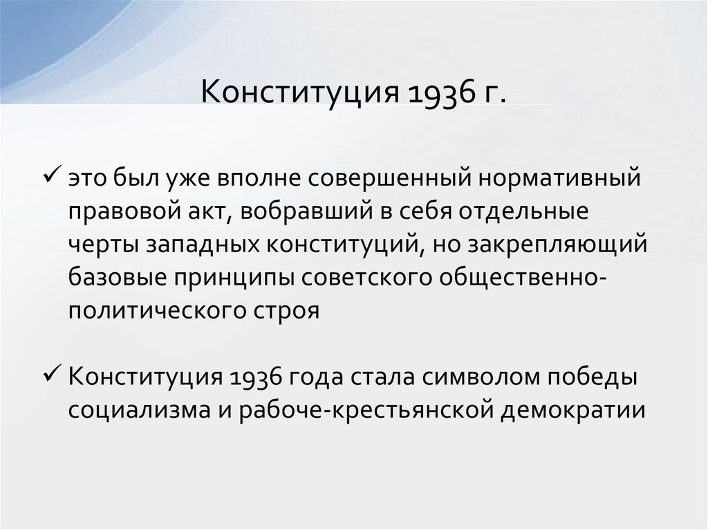 Конституция 1936 г.
