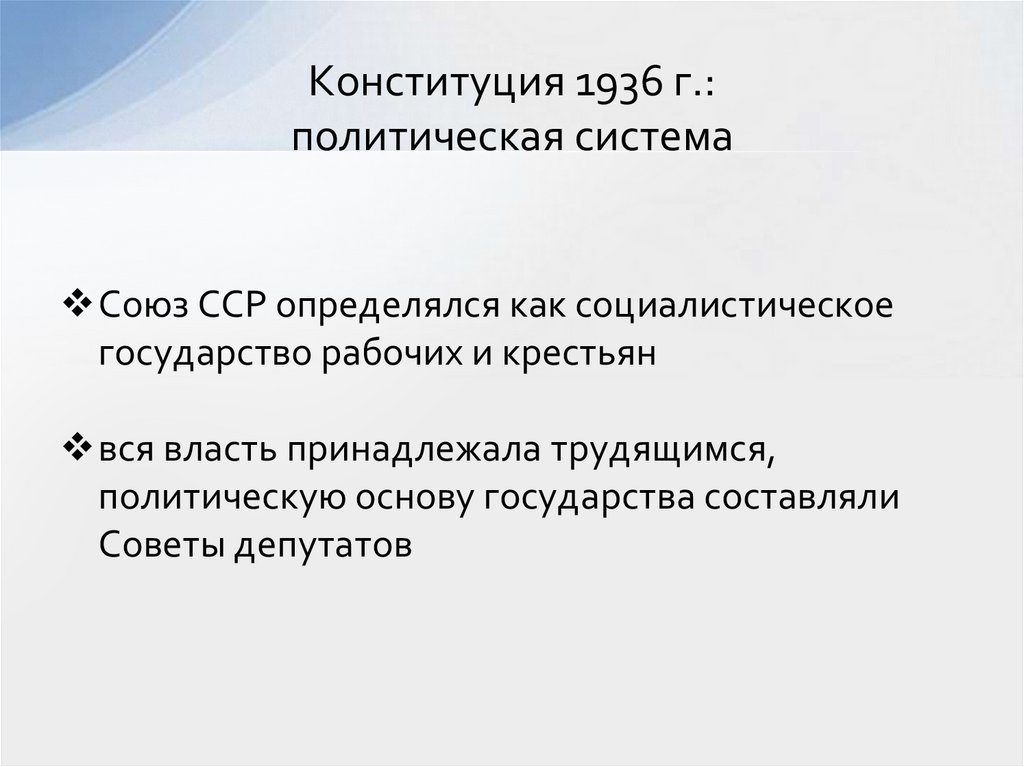 Конституция 1936 г.: политическая система