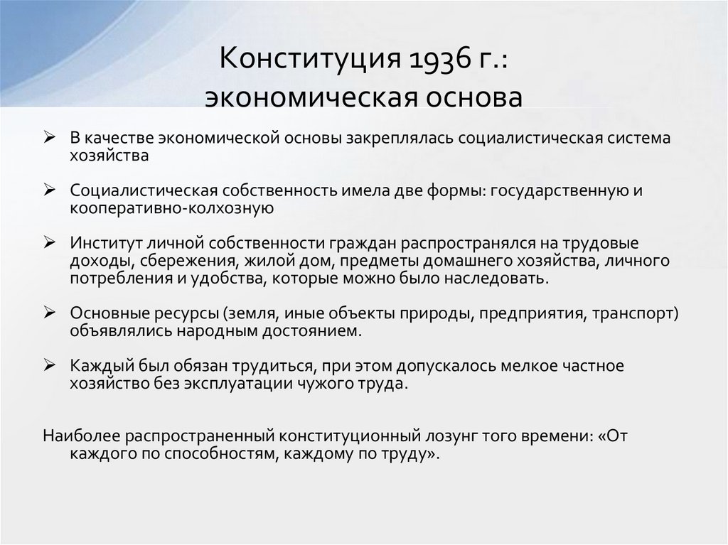 Конституция 1936 г.: экономическая основа
