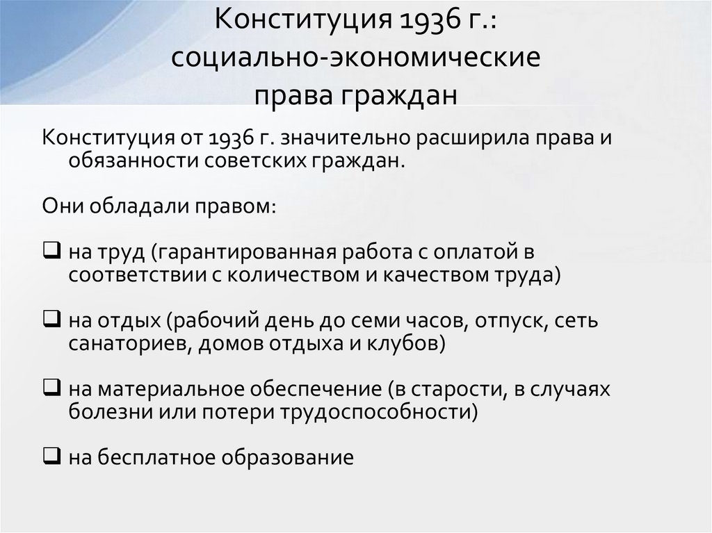 Конституция 1936 г.: социально-экономические права граждан