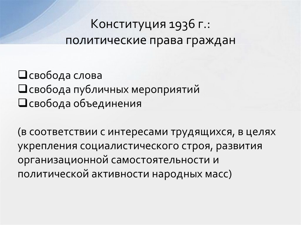 Конституция 1936 г.: политические права граждан