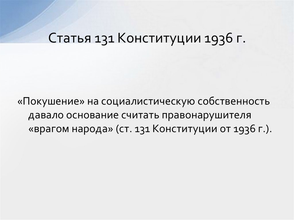 Статья 131 Конституции 1936 г.