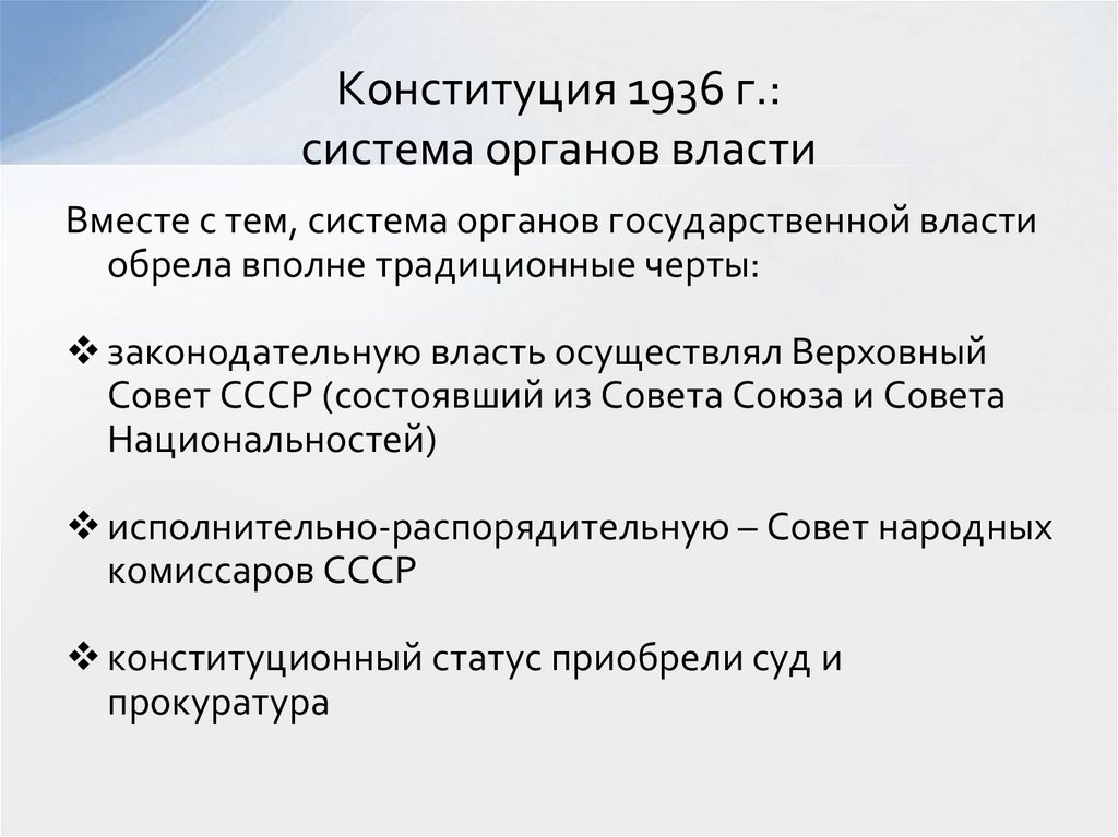 Конституция 1936 г.: система органов власти