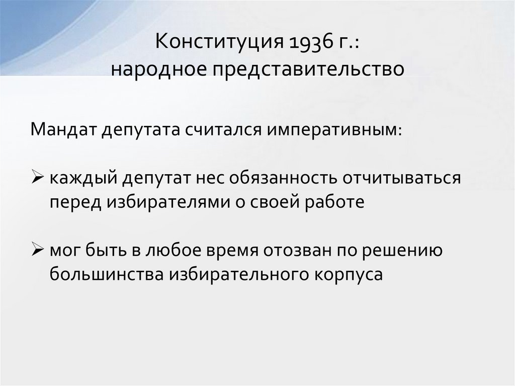 Конституция 1936 г.: народное представительство