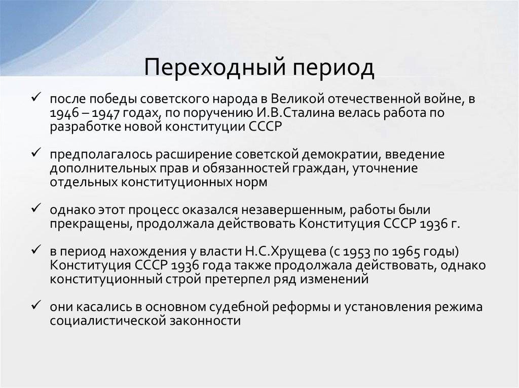 Переходный период