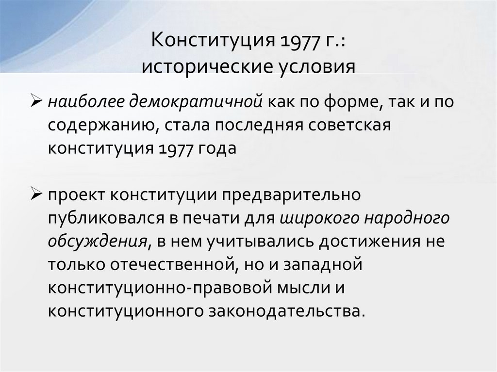 Конституция 1977 г.: исторические условия