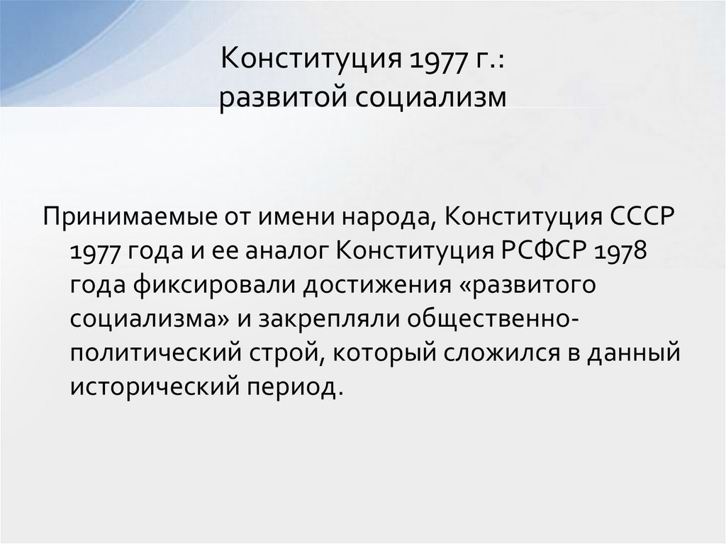 Конституция 1977 г.: развитой социализм