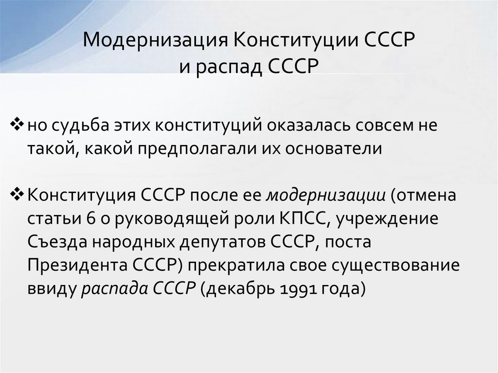 Модернизация Конституции СССР и распад СССР