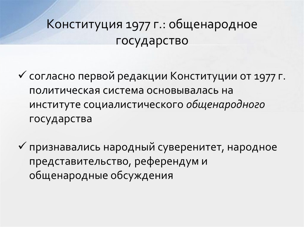 Конституция 1977 г.: общенародное государство