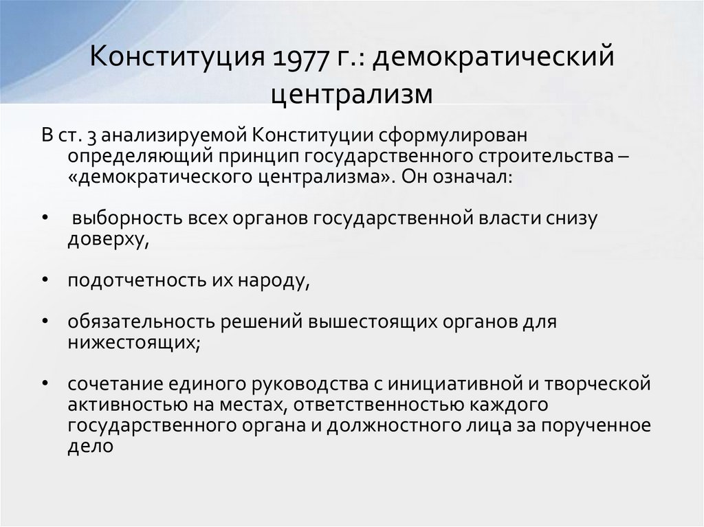 Конституция 1977 г.: демократический централизм