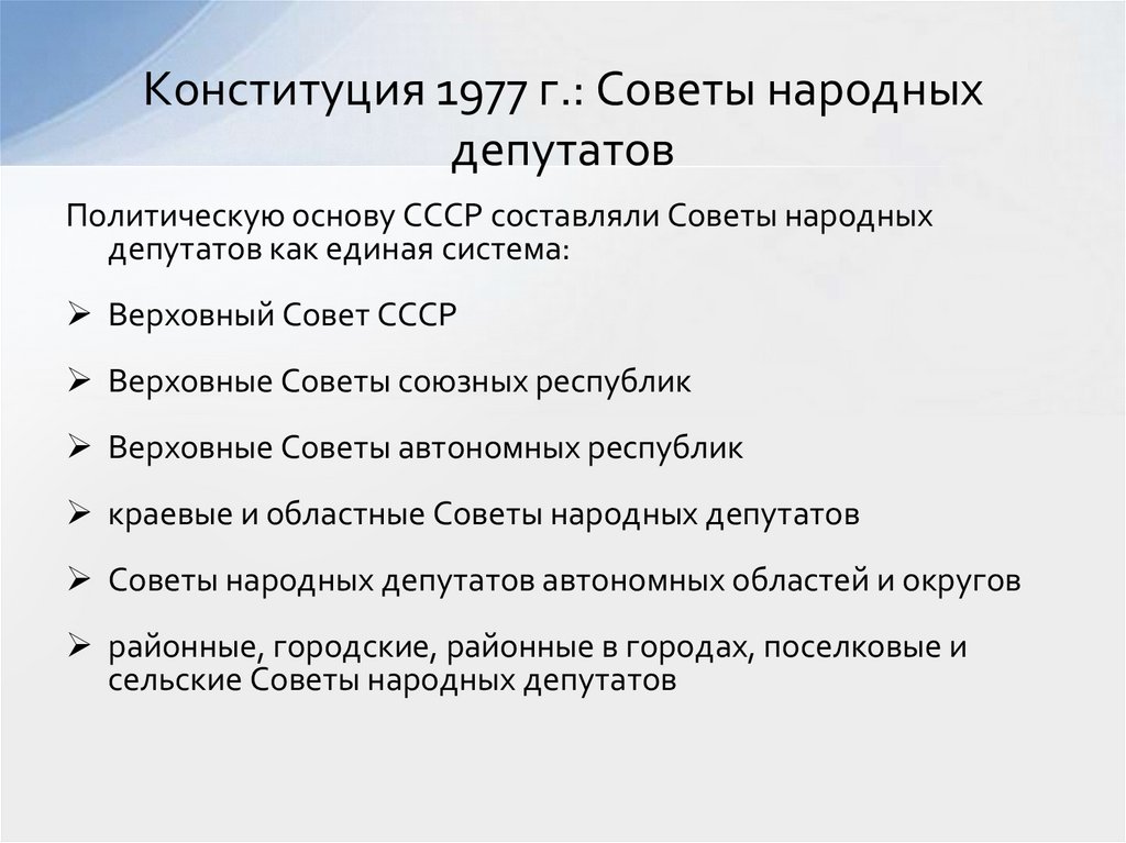 Конституция 1977 г.: Советы народных депутатов
