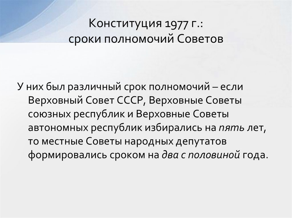 Конституция 1977 г.: сроки полномочий Советов